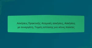 Ασκήσεις Πρακτικής: Ατομικές ασκήσεις, Ασκήσεις με συνεργάτη, Τομείς εστίασης για νέους παίκτες