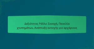 Δεξιότητες Ράλλυ: Συνοχή, Ποικιλία χτυπημάτων, Ανάπτυξη αντοχής για αρχάριους