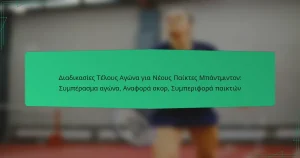 Διαδικασίες Τέλους Αγώνα για Νέους Παίκτες Μπάντμιντον: Συμπέρασμα αγώνα, Αναφορά σκορ, Συμπεριφορά παικτών