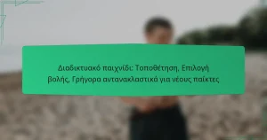 Διαδικτυακό παιχνίδι: Τοποθέτηση, Επιλογή βολής, Γρήγορα αντανακλαστικά για νέους παίκτες