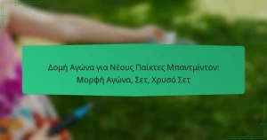 Δομή Αγώνα για Νέους Παίκτες Μπαντμίντον: Μορφή Αγώνα, Σετ, Χρυσό Σετ