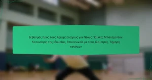 Σεβασμός προς τους Αξιωματούχους για Νέους Παίκτες Μπαντμίντον: Κατανόηση της εξουσίας, Επικοινωνία με τους διαιτητές, Τήρηση κανόνων