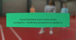 Τεχνική Backhand: Σωστή στάση, Κίνηση χτυπήματος, Τοποθέτηση χτυπήματος για αρχάριους