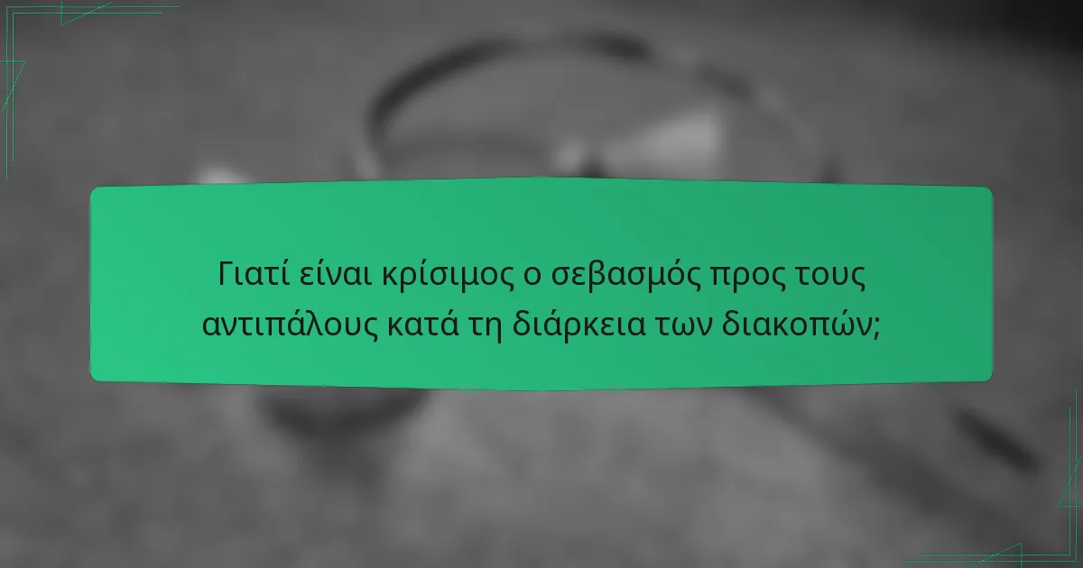 Γιατί είναι κρίσιμος ο σεβασμός προς τους αντιπάλους κατά τη διάρκεια των διακοπών;