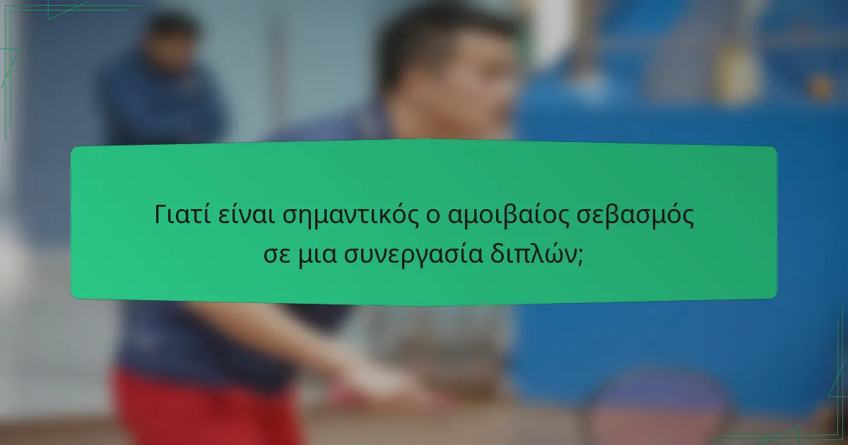 Γιατί είναι σημαντικός ο αμοιβαίος σεβασμός σε μια συνεργασία διπλών;