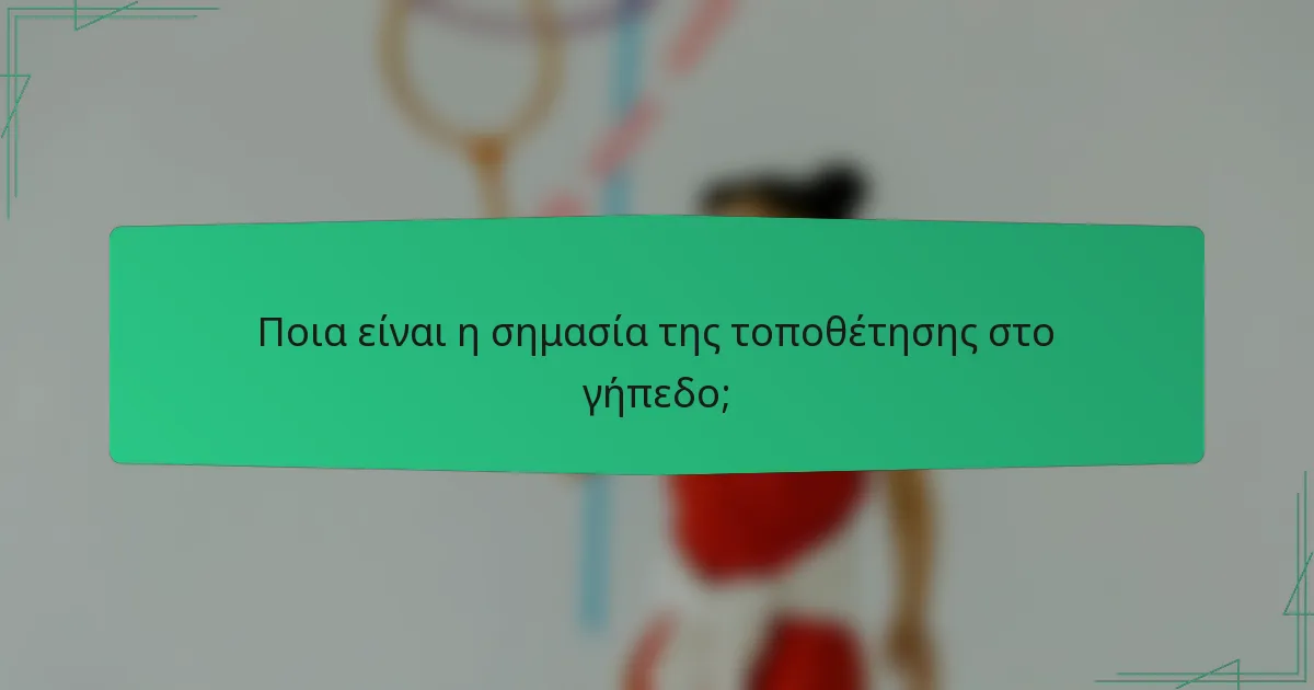 Ποια είναι η σημασία της τοποθέτησης στο γήπεδο;