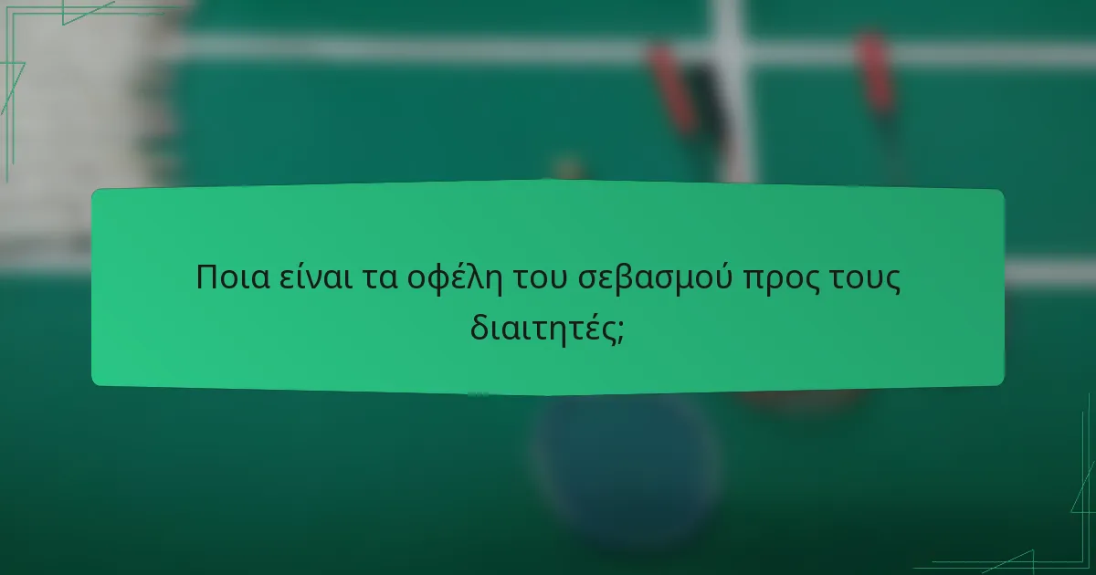 Ποια είναι τα οφέλη του σεβασμού προς τους διαιτητές;
