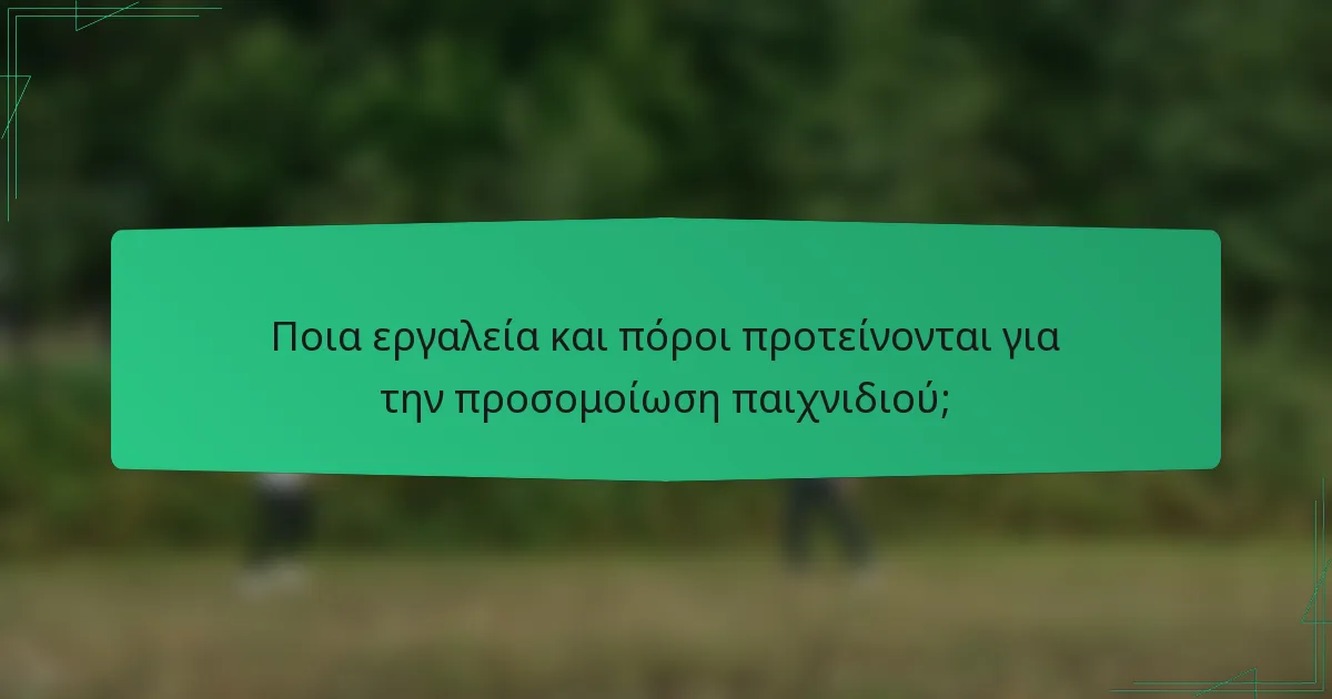 Ποια εργαλεία και πόροι προτείνονται για την προσομοίωση παιχνιδιού;