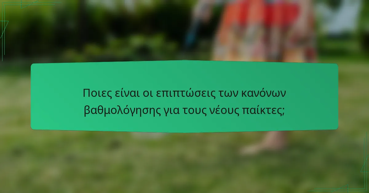 Ποιες είναι οι επιπτώσεις των κανόνων βαθμολόγησης για τους νέους παίκτες;