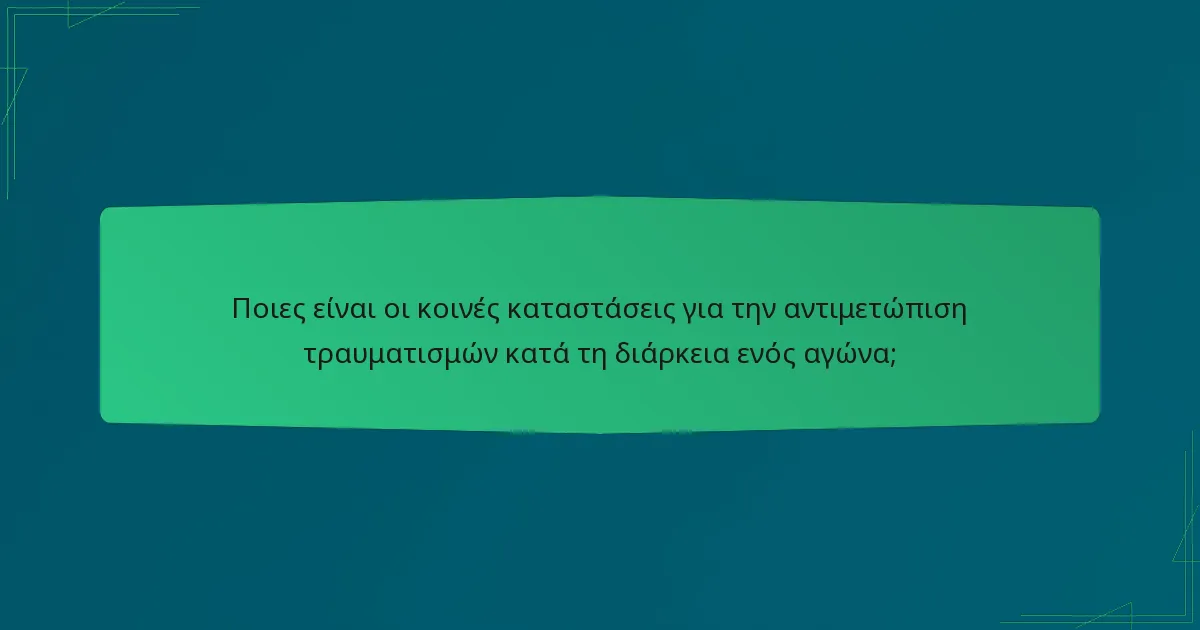 Ποιες είναι οι κοινές καταστάσεις για την αντιμετώπιση τραυματισμών κατά τη διάρκεια ενός αγώνα;