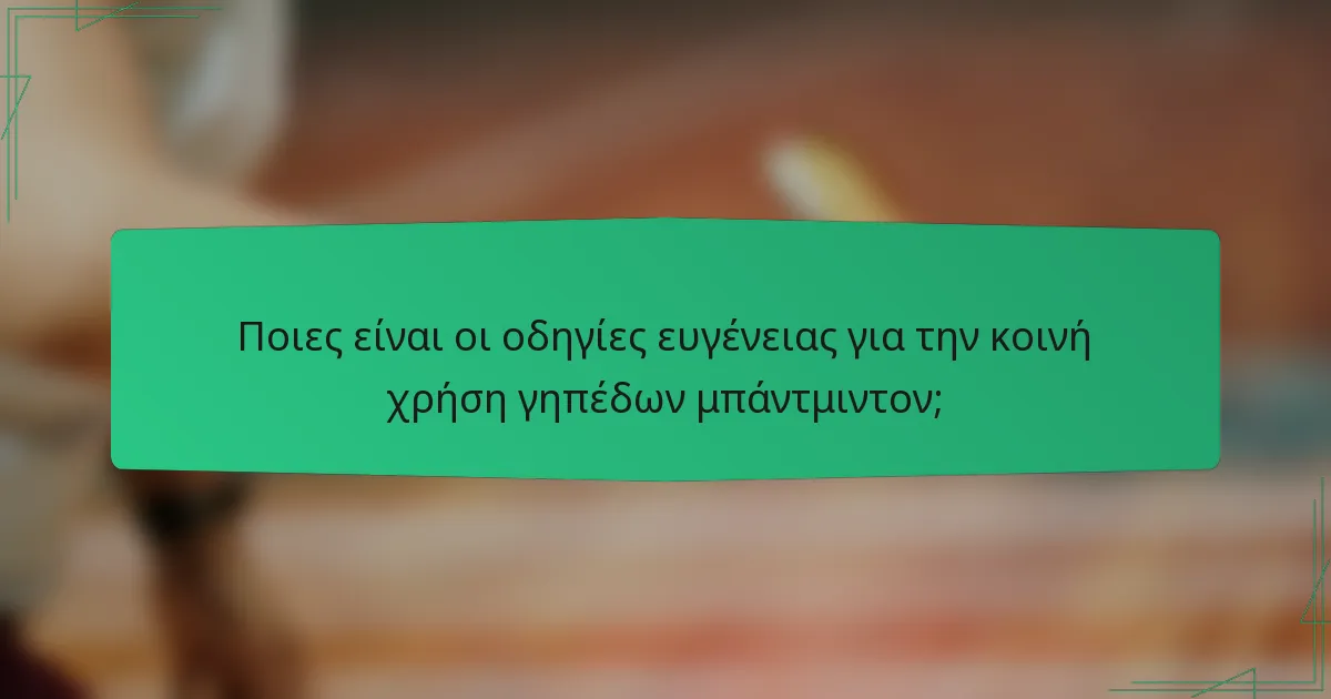 Ποιες είναι οι οδηγίες ευγένειας για την κοινή χρήση γηπέδων μπάντμιντον;
