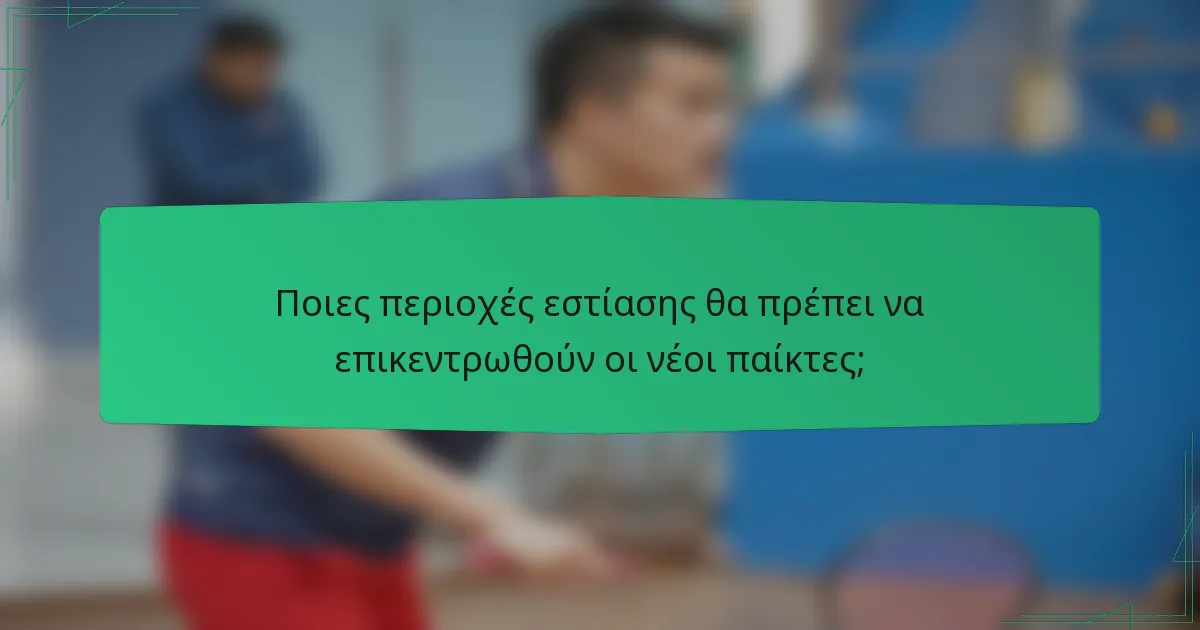 Ποιες περιοχές εστίασης θα πρέπει να επικεντρωθούν οι νέοι παίκτες;
