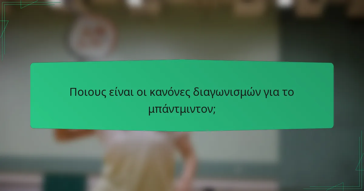 Ποιους είναι οι κανόνες διαγωνισμών για το μπάντμιντον;