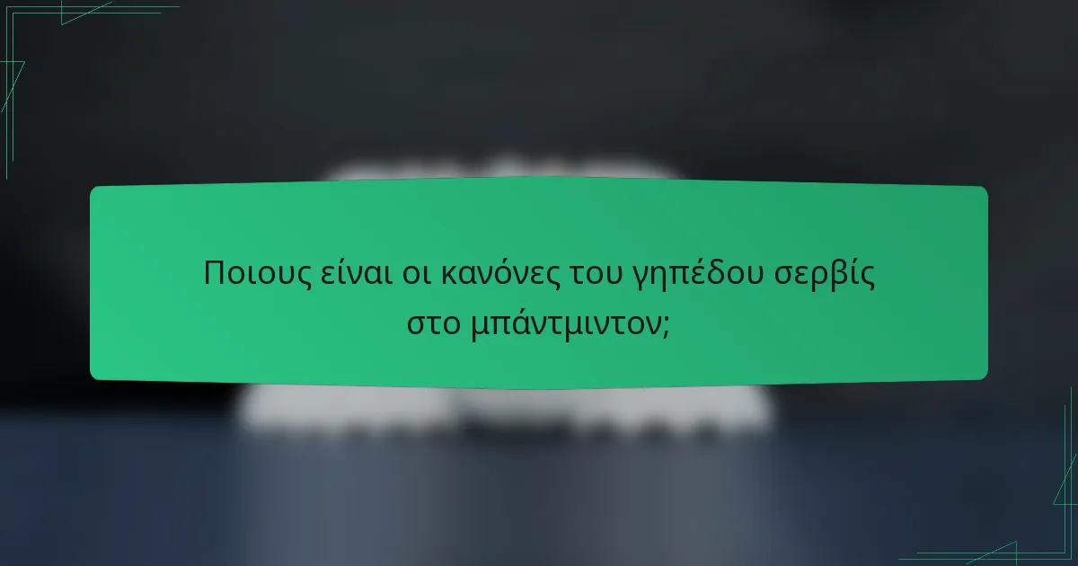 Ποιους είναι οι κανόνες του γηπέδου σερβίς στο μπάντμιντον;