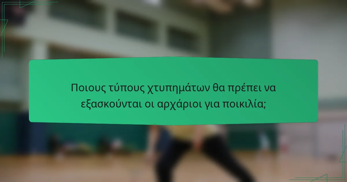Ποιους τύπους χτυπημάτων θα πρέπει να εξασκούνται οι αρχάριοι για ποικιλία;