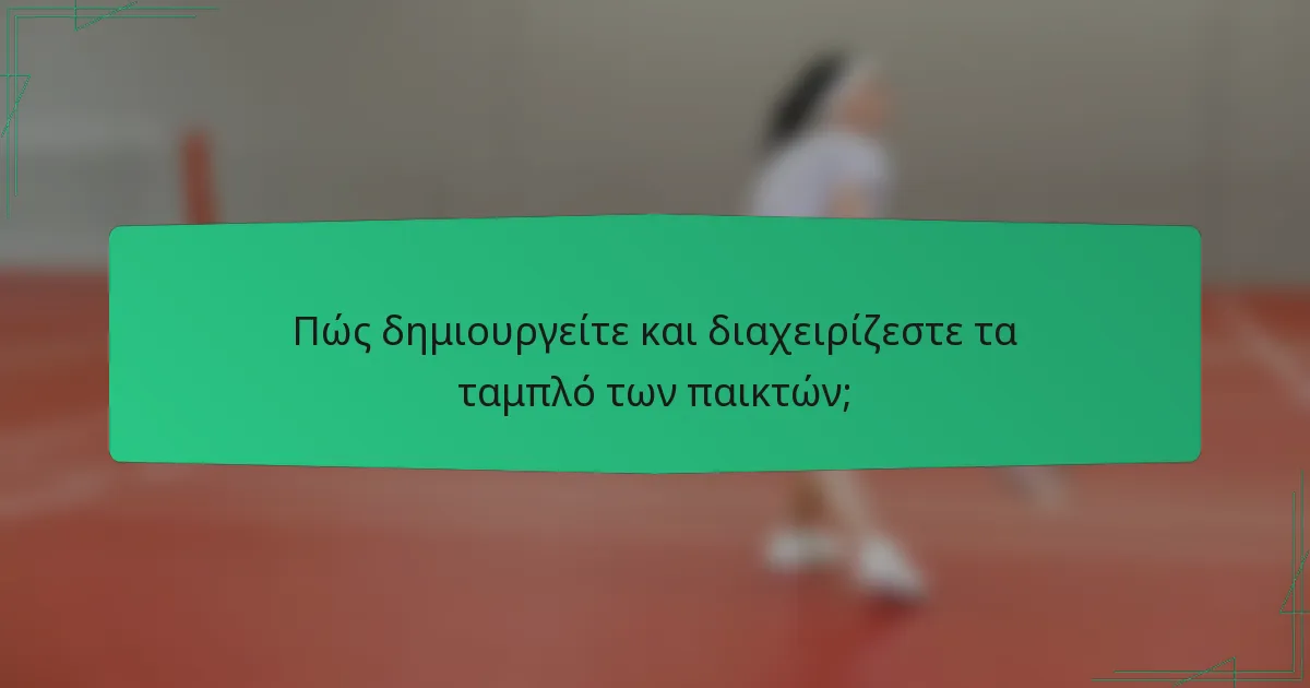 Πώς δημιουργείτε και διαχειρίζεστε τα ταμπλό των παικτών;