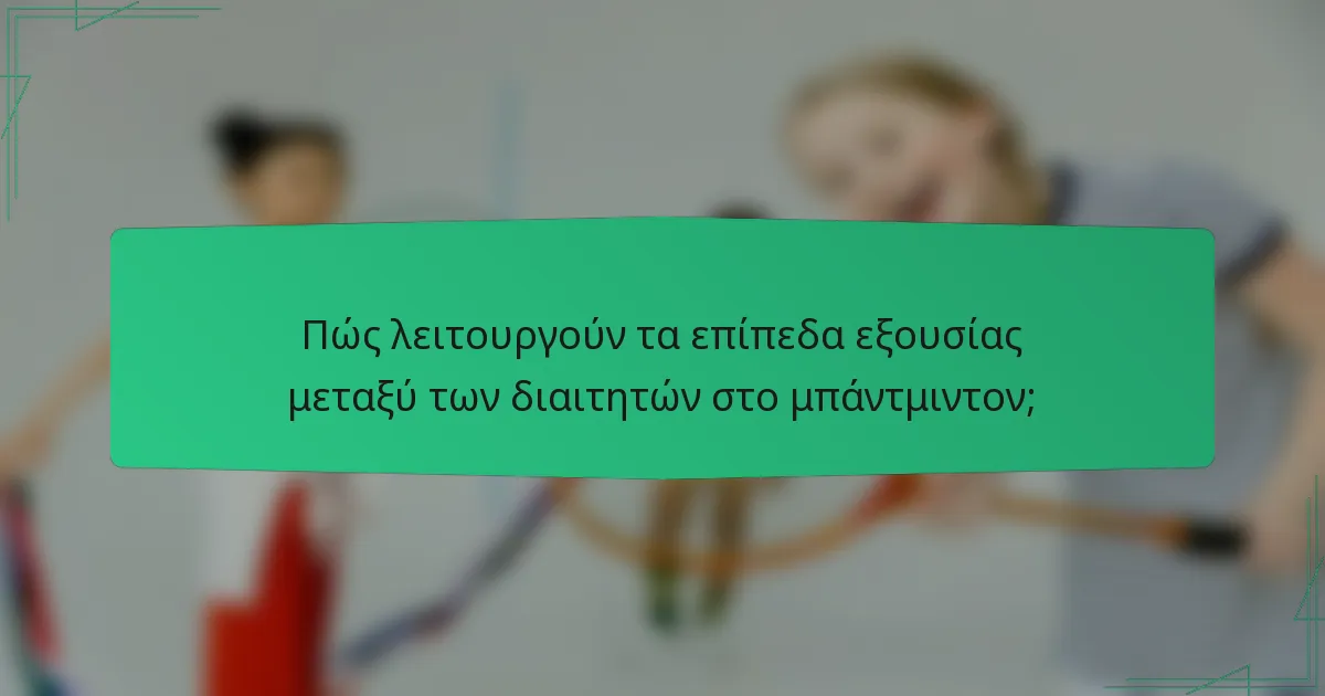 Πώς λειτουργούν τα επίπεδα εξουσίας μεταξύ των διαιτητών στο μπάντμιντον;