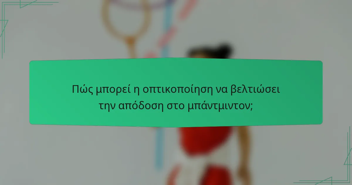 Πώς μπορεί η οπτικοποίηση να βελτιώσει την απόδοση στο μπάντμιντον;