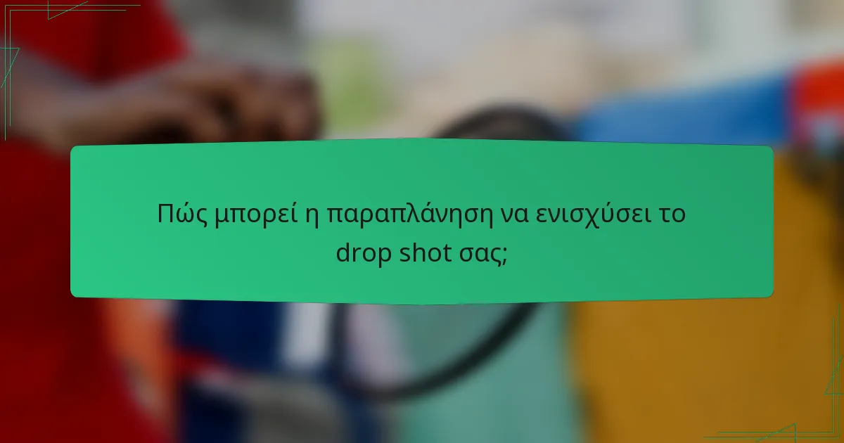 Πώς μπορεί η παραπλάνηση να ενισχύσει το drop shot σας;
