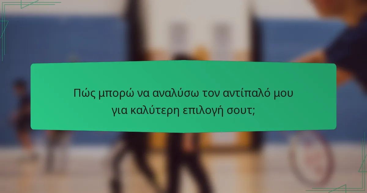 Πώς μπορώ να αναλύσω τον αντίπαλό μου για καλύτερη επιλογή σουτ;