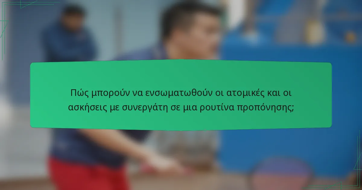 Πώς μπορούν να ενσωματωθούν οι ατομικές και οι ασκήσεις με συνεργάτη σε μια ρουτίνα προπόνησης;