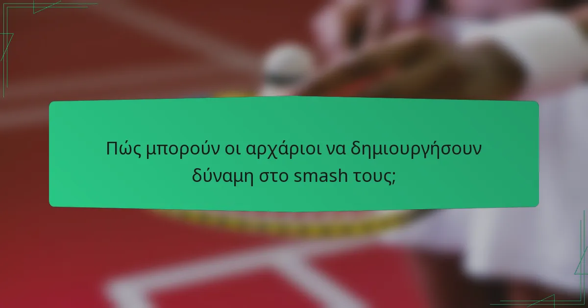 Πώς μπορούν οι αρχάριοι να δημιουργήσουν δύναμη στο smash τους;