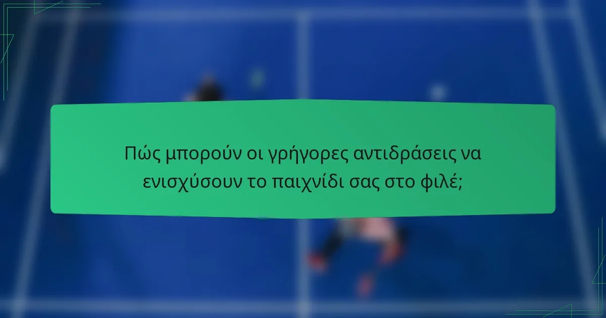 Πώς μπορούν οι γρήγορες αντιδράσεις να ενισχύσουν το παιχνίδι σας στο φιλέ;