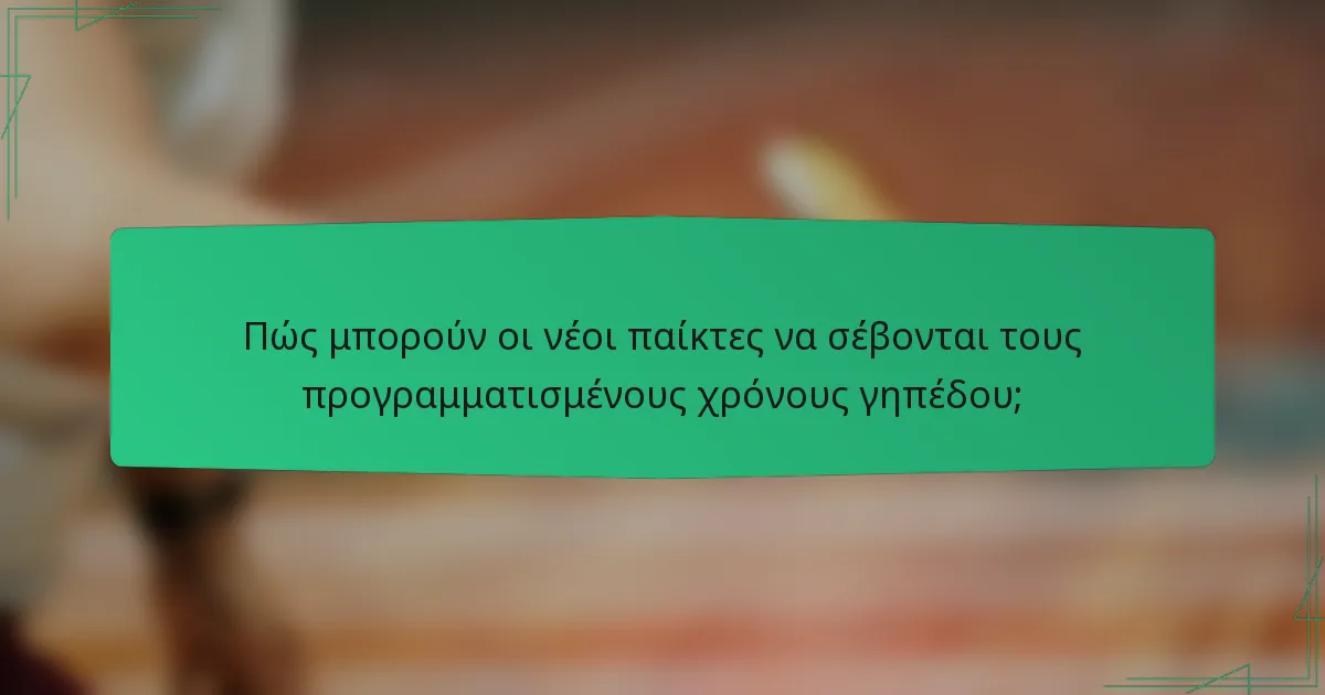Πώς μπορούν οι νέοι παίκτες να σέβονται τους προγραμματισμένους χρόνους γηπέδου;