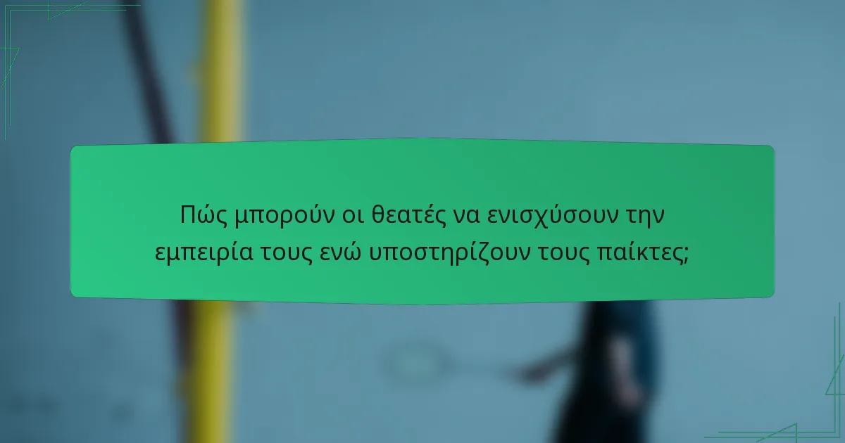 Πώς μπορούν οι θεατές να ενισχύσουν την εμπειρία τους ενώ υποστηρίζουν τους παίκτες;