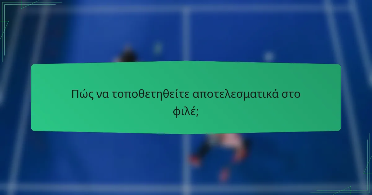 Πώς να τοποθετηθείτε αποτελεσματικά στο φιλέ;