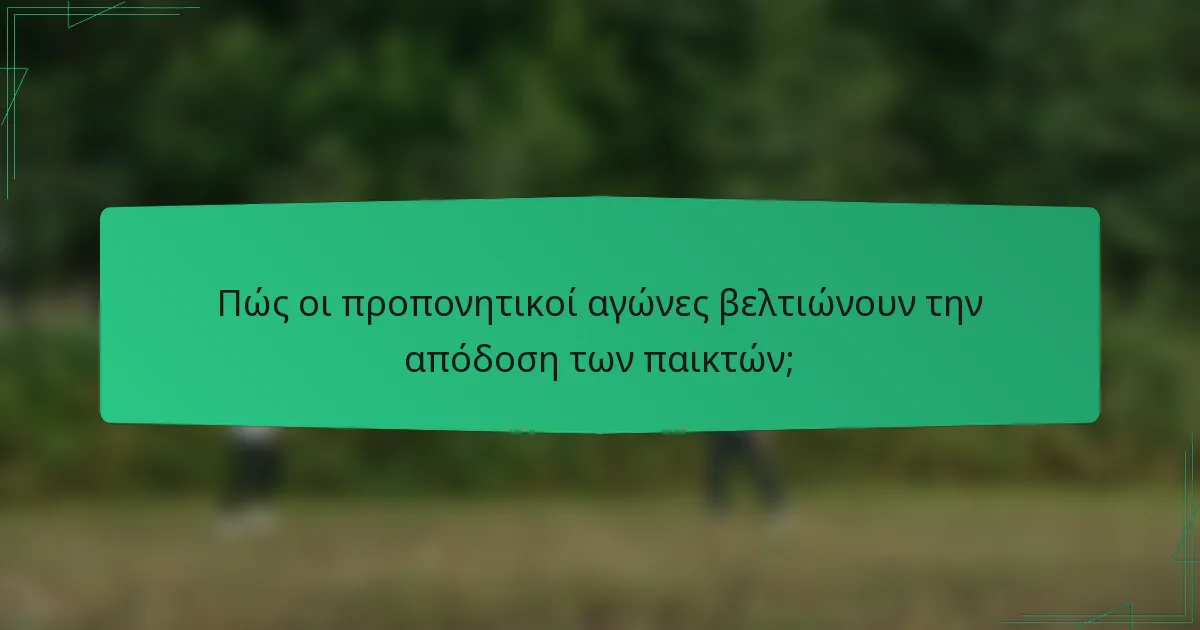 Πώς οι προπονητικοί αγώνες βελτιώνουν την απόδοση των παικτών;