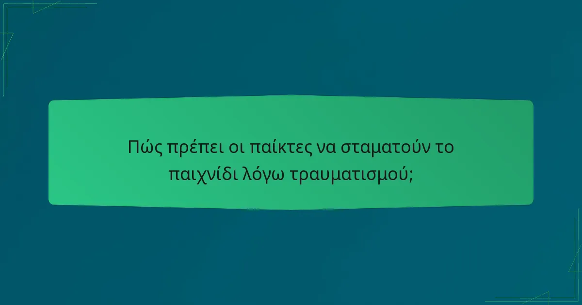 Πώς πρέπει οι παίκτες να σταματούν το παιχνίδι λόγω τραυματισμού;