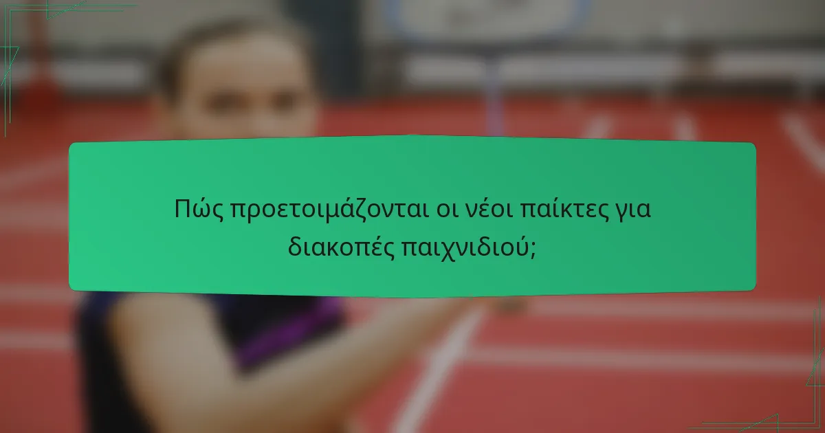 Πώς προετοιμάζονται οι νέοι παίκτες για διακοπές παιχνιδιού;