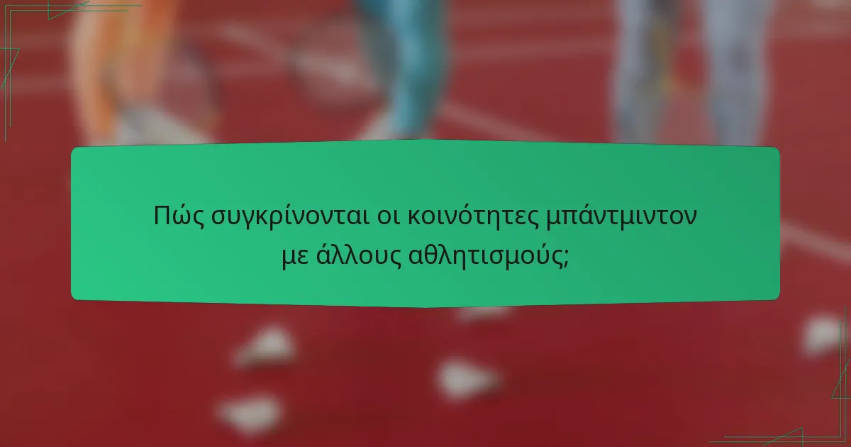 Πώς συγκρίνονται οι κοινότητες μπάντμιντον με άλλους αθλητισμούς;