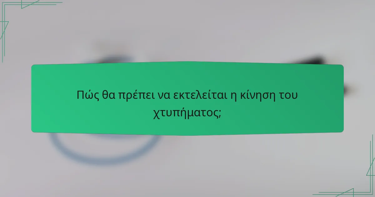 Πώς θα πρέπει να εκτελείται η κίνηση του χτυπήματος;
