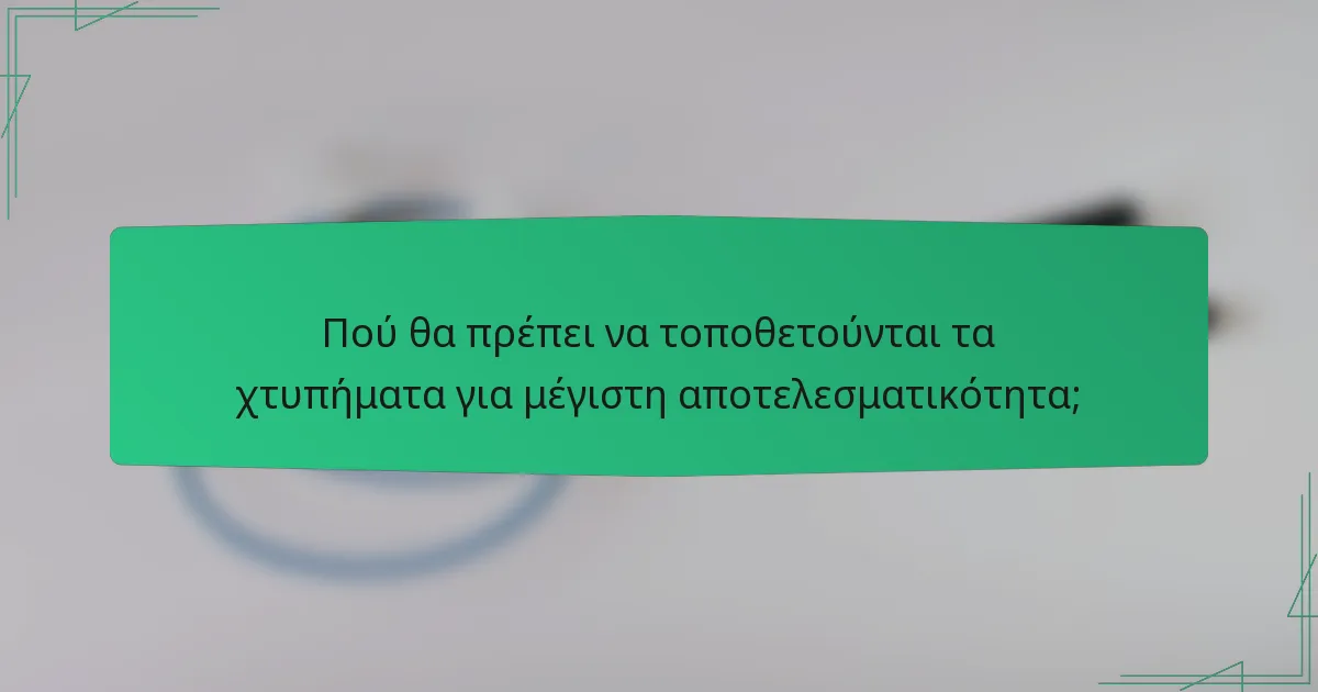 Πού θα πρέπει να τοποθετούνται τα χτυπήματα για μέγιστη αποτελεσματικότητα;