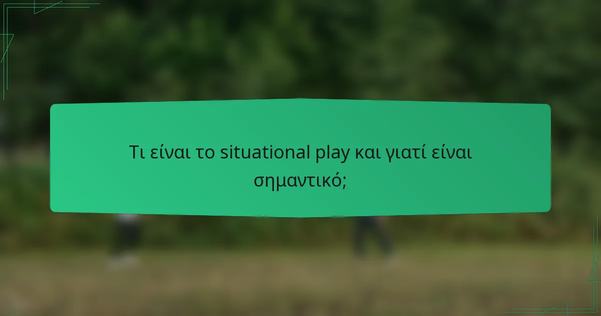 Τι είναι το situational play και γιατί είναι σημαντικό;