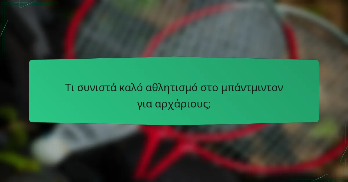 Τι συνιστά καλό αθλητισμό στο μπάντμιντον για αρχάριους;